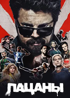 Постер 1 сезона Пацаны